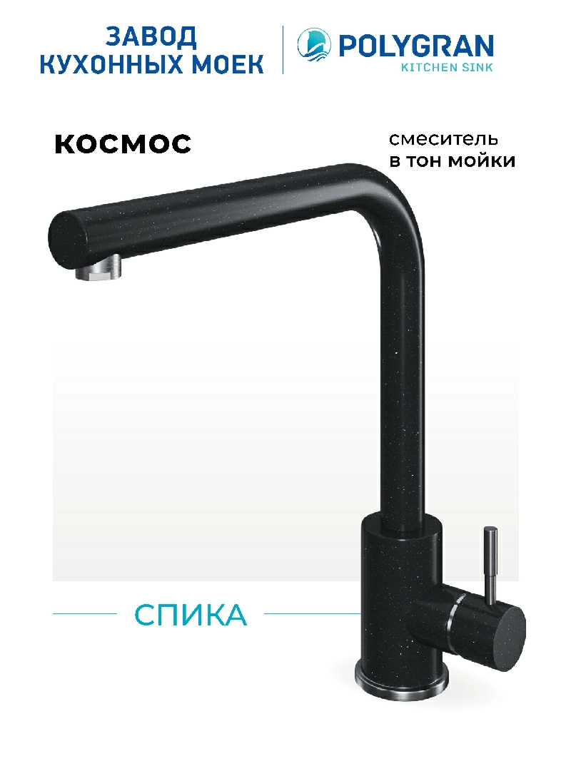 Смеситель кухонный Спика Космос