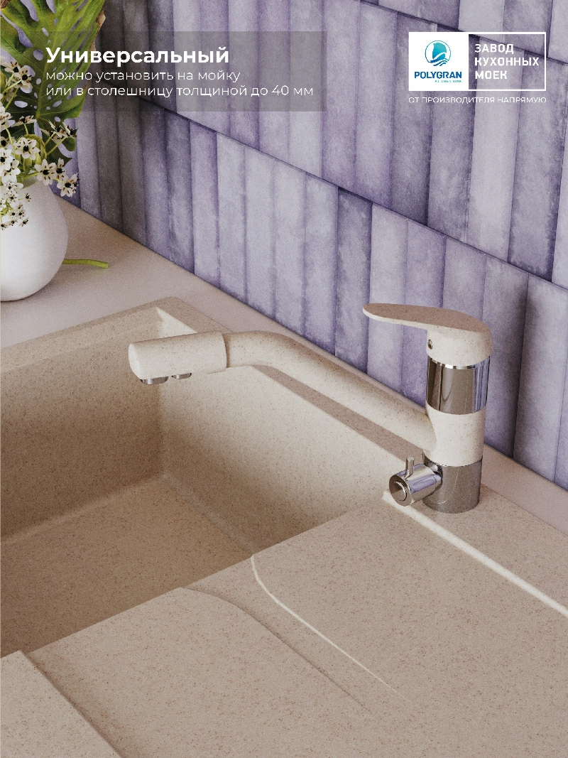 Смеситель кухонный Polygran Дуо. С фильтром. Кремовый