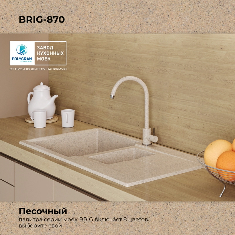 Кухонная мойка Polygran BRIG-870 Цвет Песочный