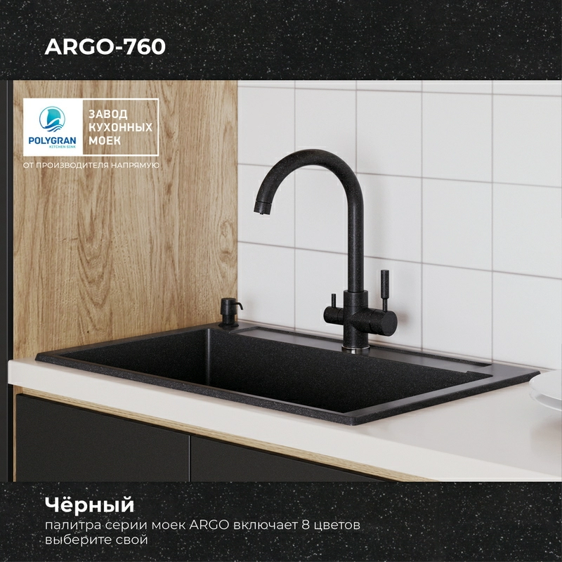 Кухонная мойка Polygran ARGO-760 Цвет Чёрный