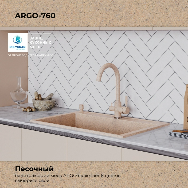 Кухонная мойка Polygran ARGO-760 Цвет Песочный