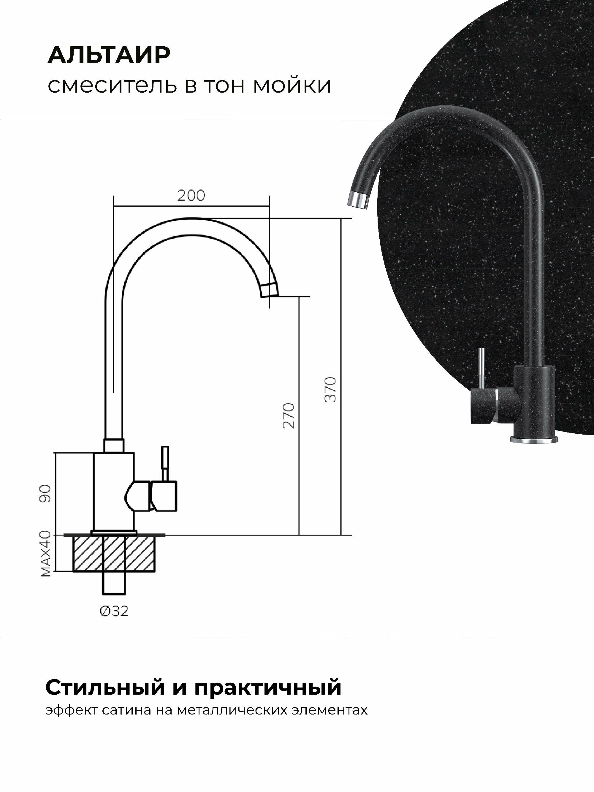 Смеситель кухонный Альтаир Чёрный