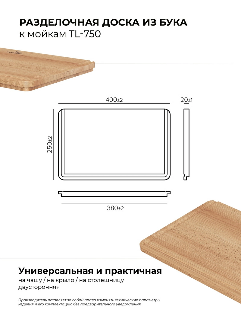 Доска разделочная для серии моек TL-750