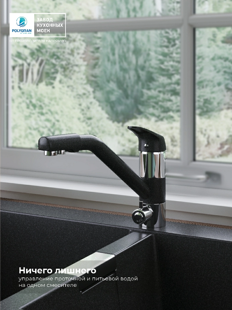Смеситель кухонный Polygran Дуо. С фильтром. Уголь