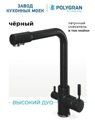 Смеситель кухонный Высокий Дуо Чёрный