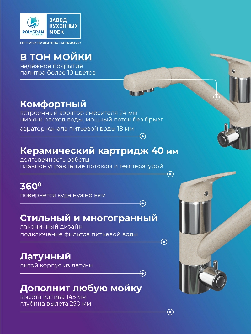 Смеситель кухонный Polygran Дуо. С фильтром. Саванна