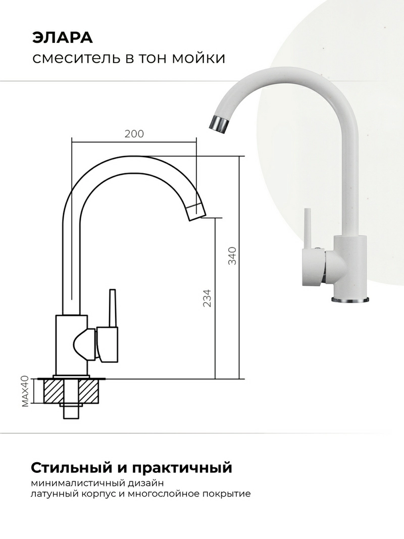 Смеситель кухонный Элара Белый Хлопок