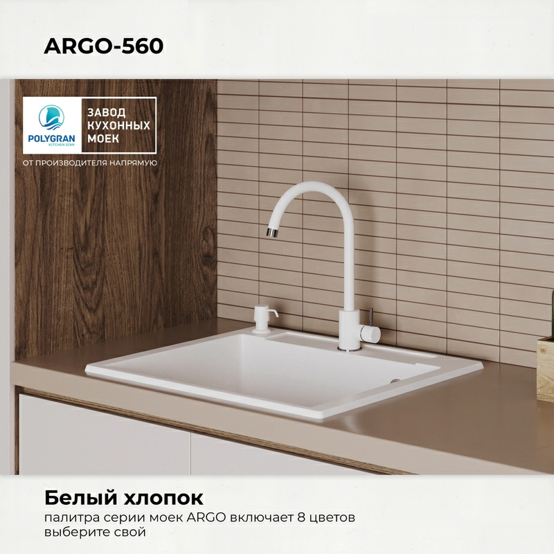 Кухонная мойка Polygran ARGO-560 Цвет Белый Хлопок