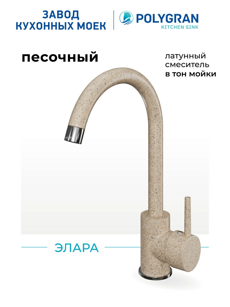 Смеситель кухонный Элара Песочный