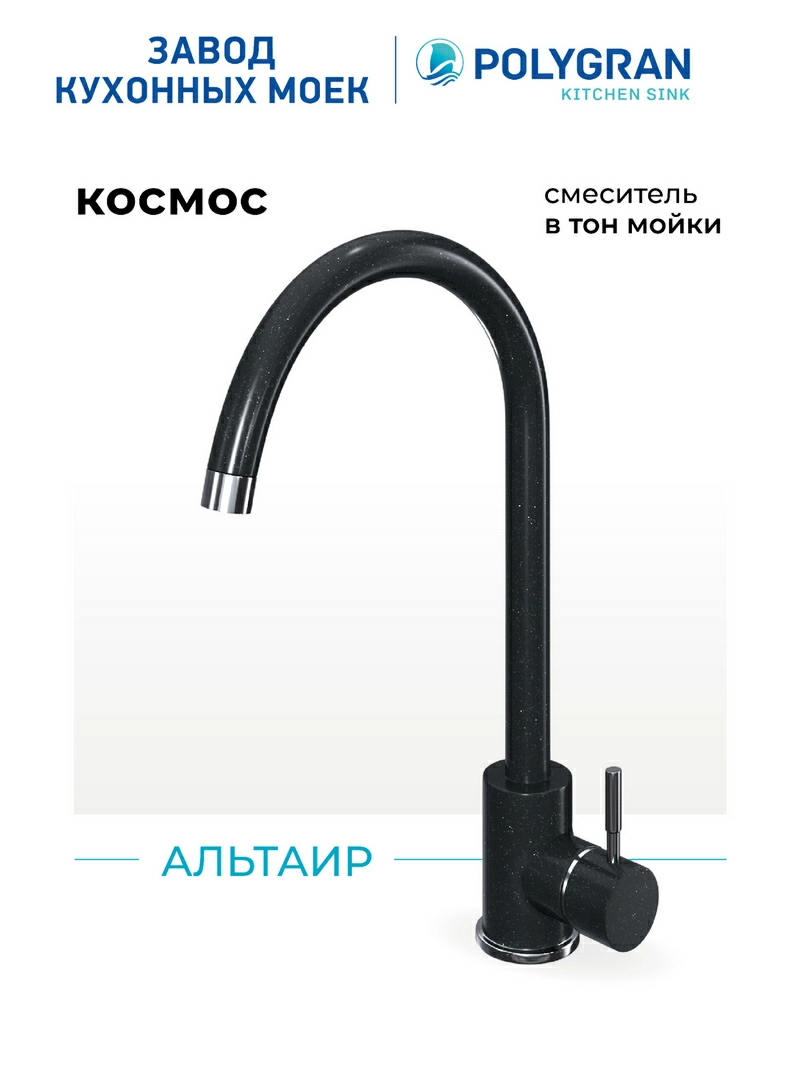 Смеситель кухонный Альтаир. Нержавеющая сталь