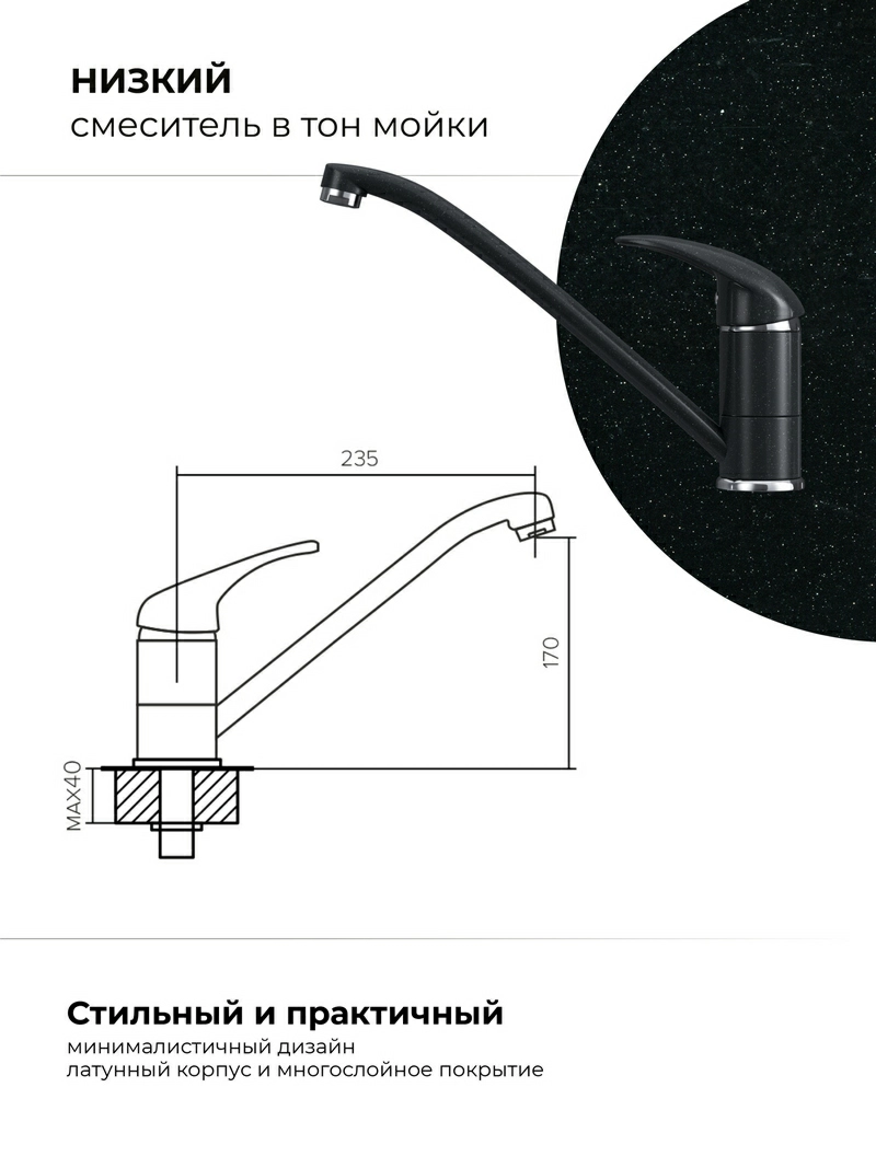 Смеситель кухонный Низкий Космос