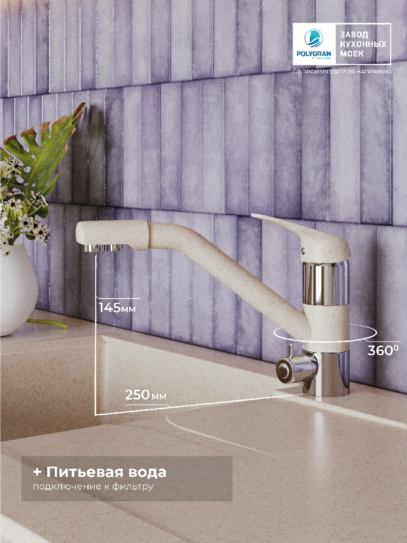 Смеситель кухонный Polygran Дуо. С фильтром. Кремовый