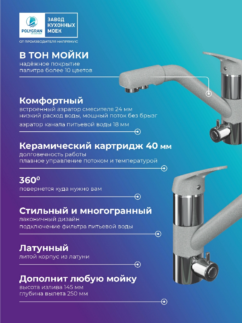 Смеситель кухонный Polygran Дуо. С фильтром. Платина
