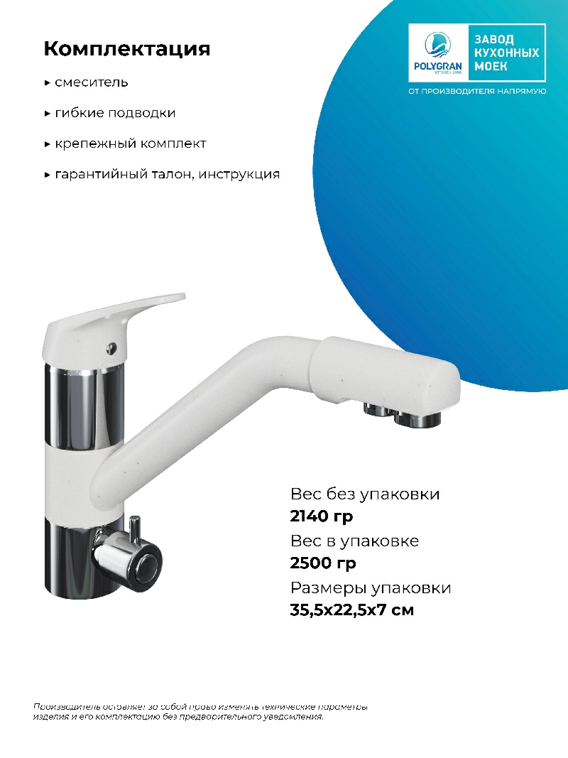 Смеситель кухонный Polygran Дуо. С фильтром. Белый Хлопок