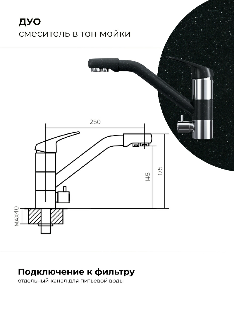 Смеситель кухонный Polygran Дуо. С фильтром. Космос