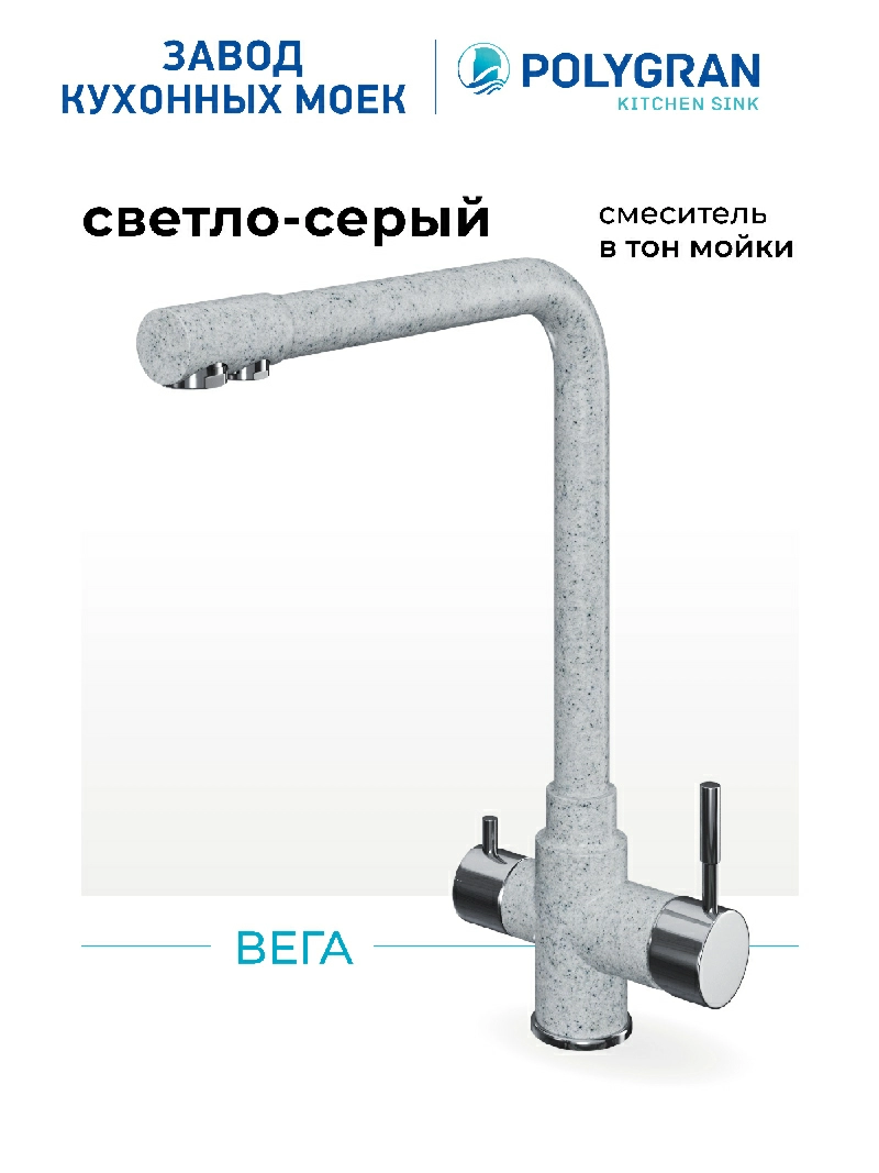 Смеситель кухонный Вега Светло-серый