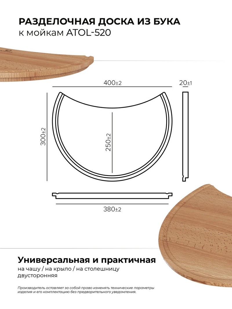 Доска разделочная для серии моек ATOL-520