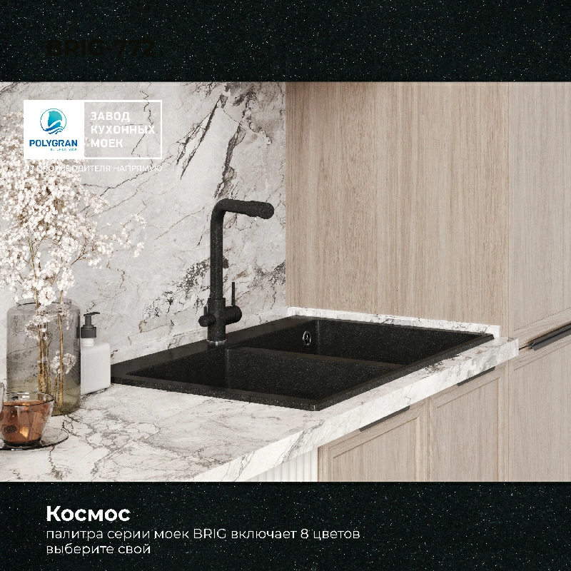 Кухонная мойка Polygran BRIG-790 Цвет Космос