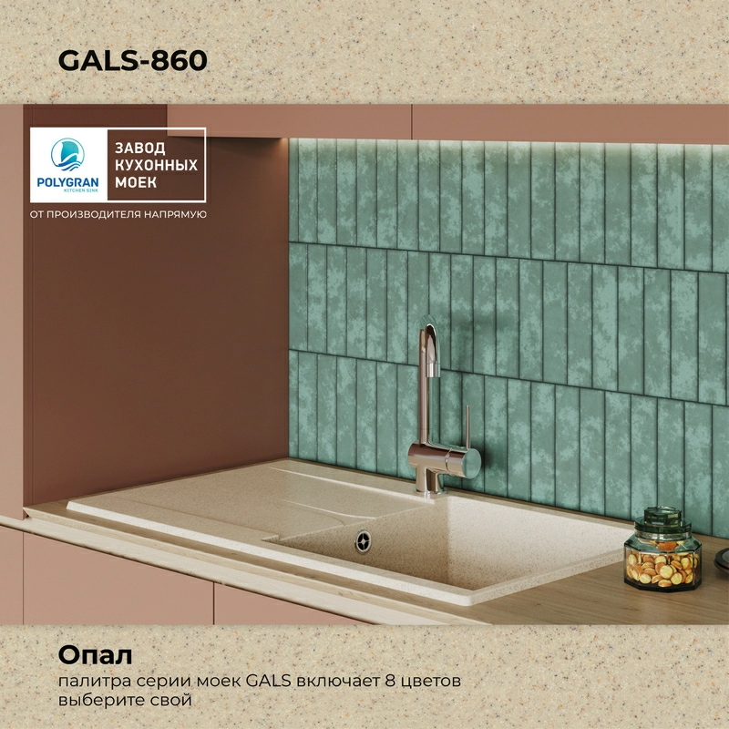 Кухонная мойка Polygran GALS-860 цвет опал