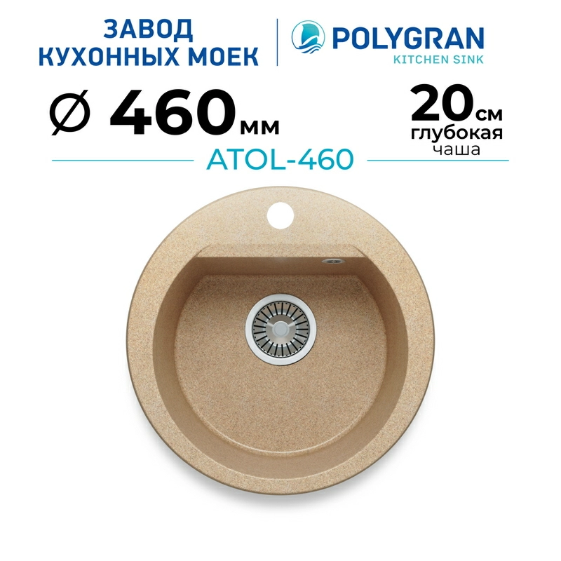 Кухонная мойка Polygran ATOL-460 Цвет Песочный