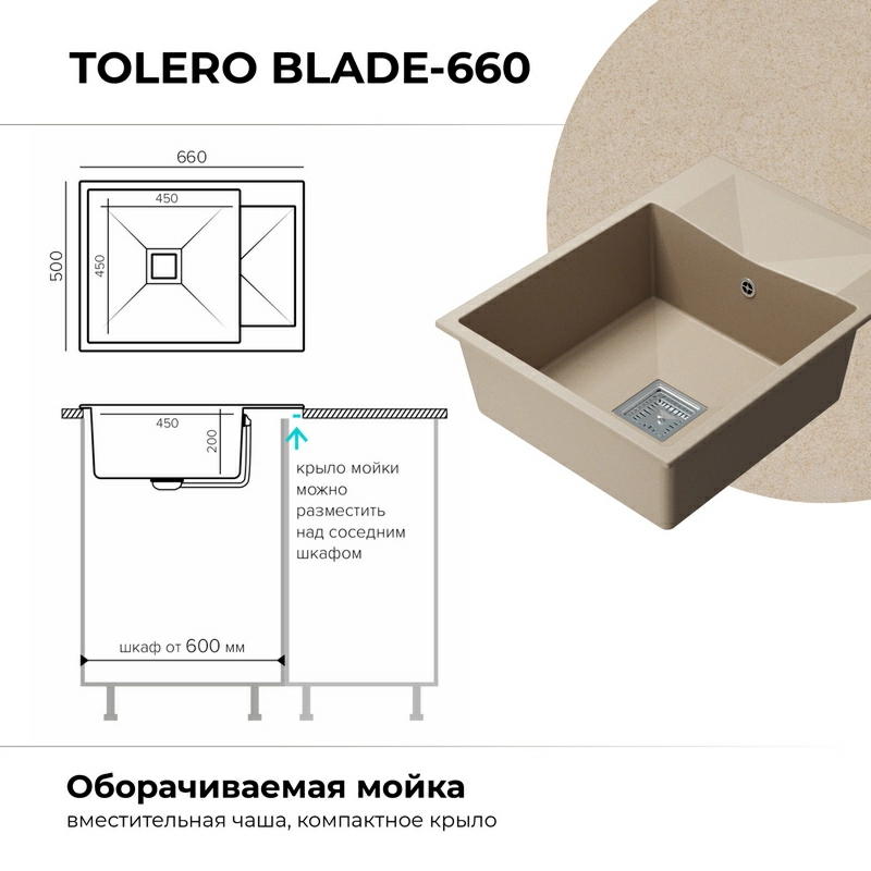 Кухонная мойка Tolero BLADE-660 Цвет Саванна