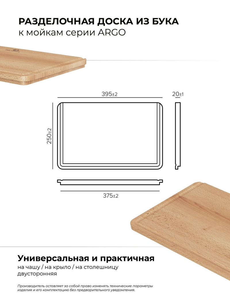 Доска разделочная для серии моек ARGO