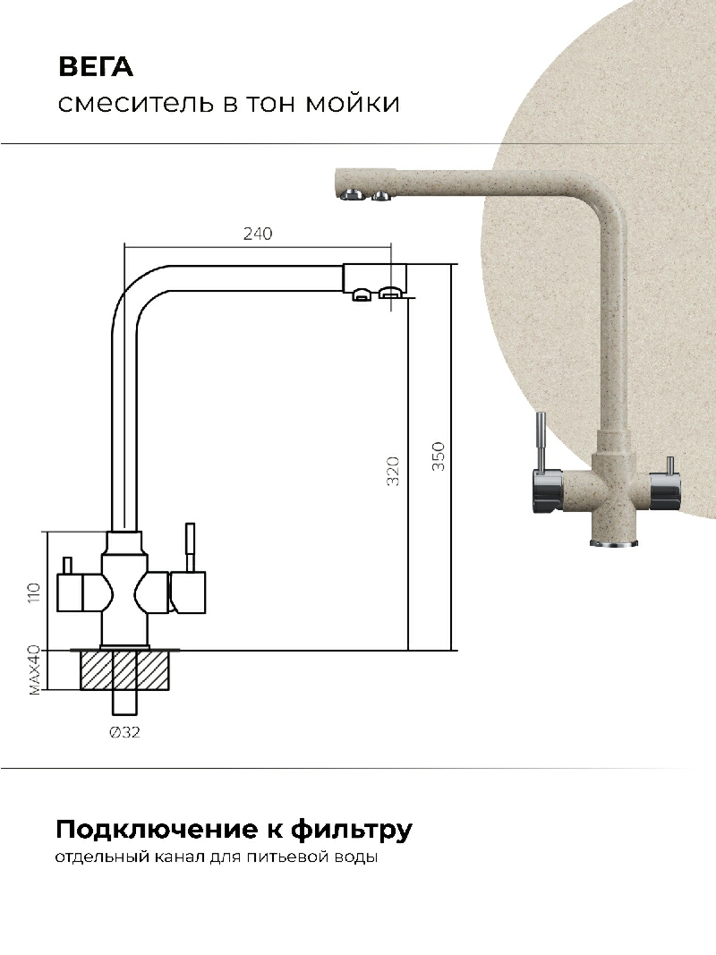 Смеситель кухонный Вега с фильтром Кремовый