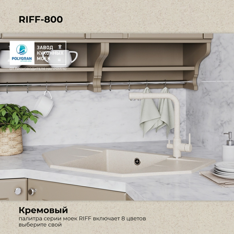 Кухонная мойка Polygran RIFF-800 Цвет Кремовый