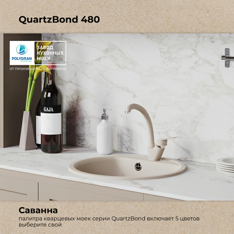 Кухонная мойка Quartzbond BOND-480 Цвет Саванна