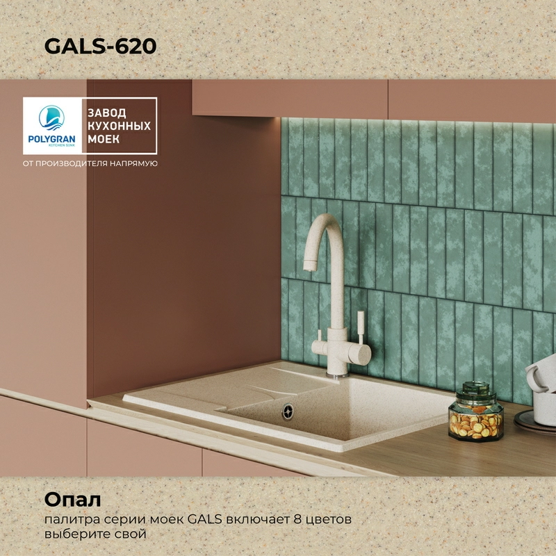 Кухонная мойка Polygran GALS-620 Цвет Опал