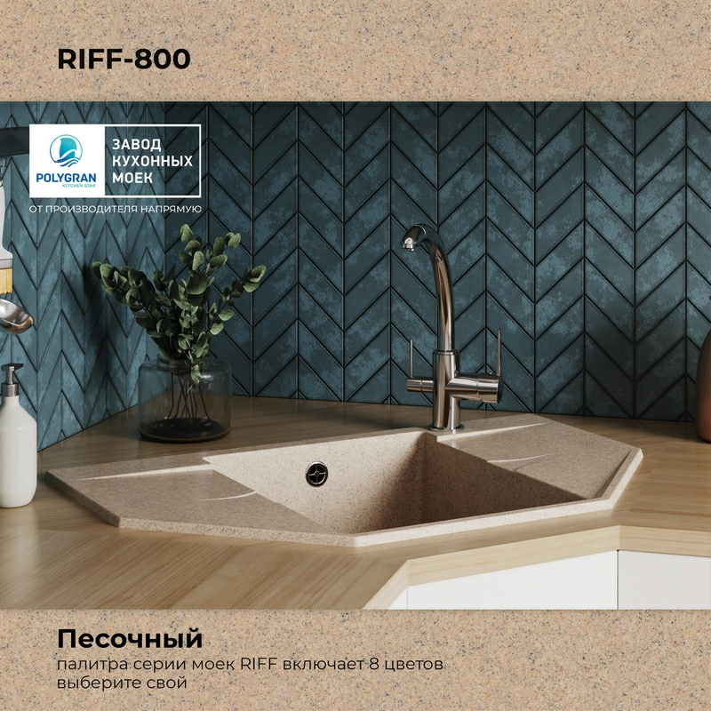 Кухонная мойка Polygran RIFF-800 Цвет Песочный