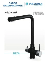 Смеситель кухонный Вега с фильтром Черный