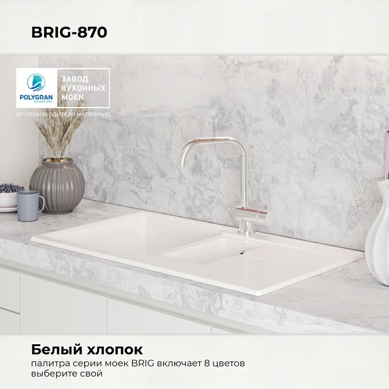 Кухонная мойка Polygran BRIG-870 Цвет Белый Хлопок