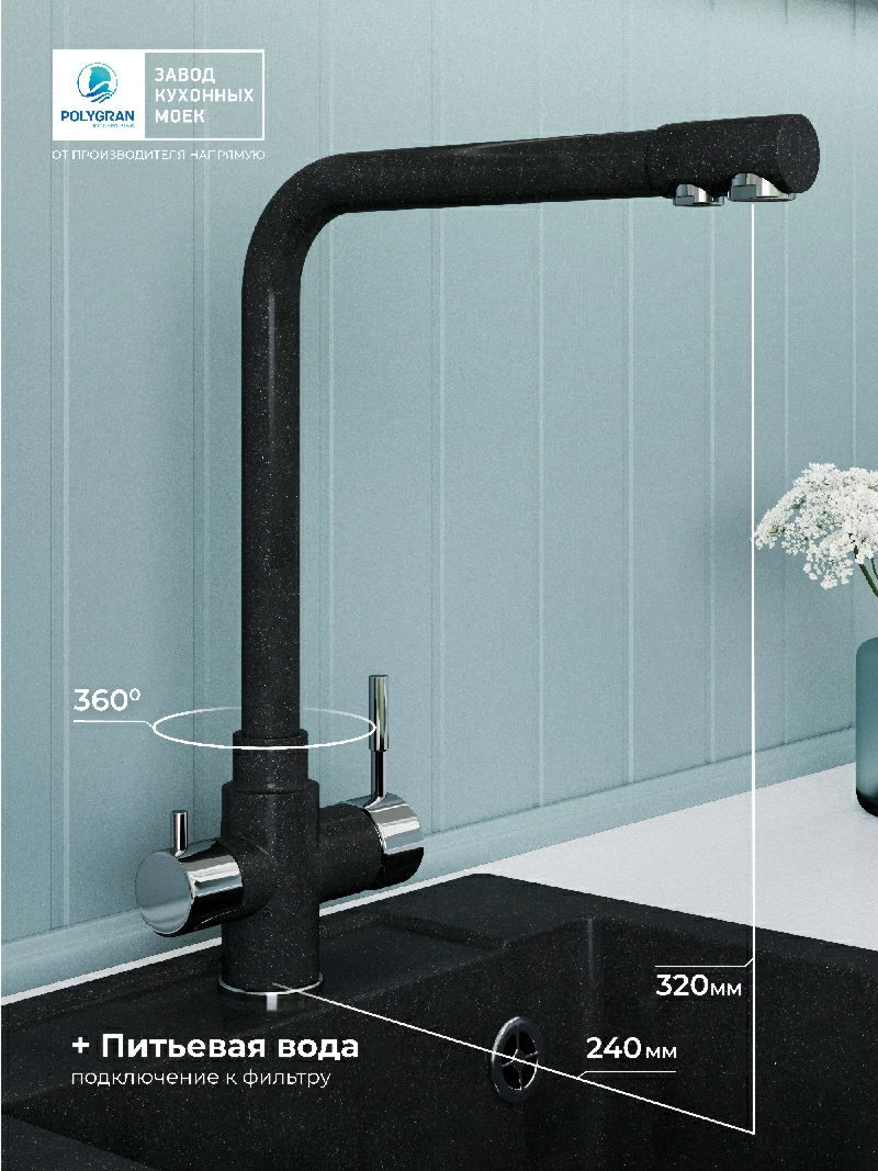 Смеситель кухонный Вега с фильтром Космос