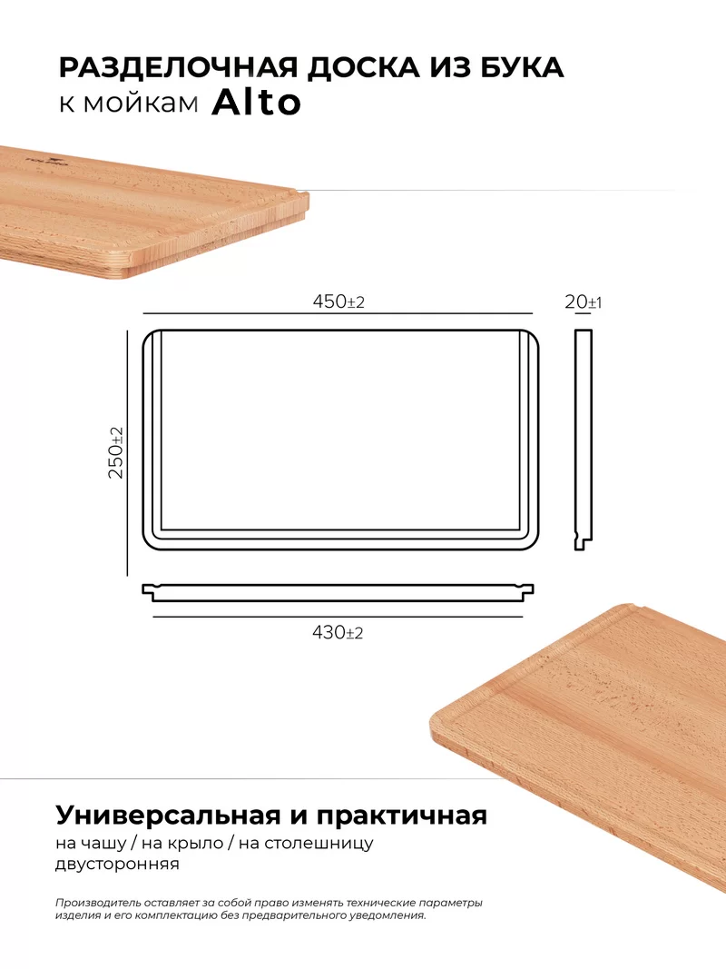 Доска разделочная для серии моек Alto