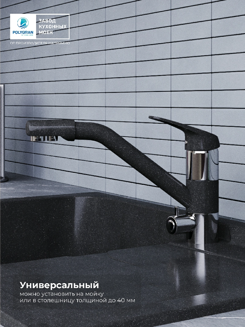 Смеситель кухонный Polygran Дуо. С фильтром. Космос