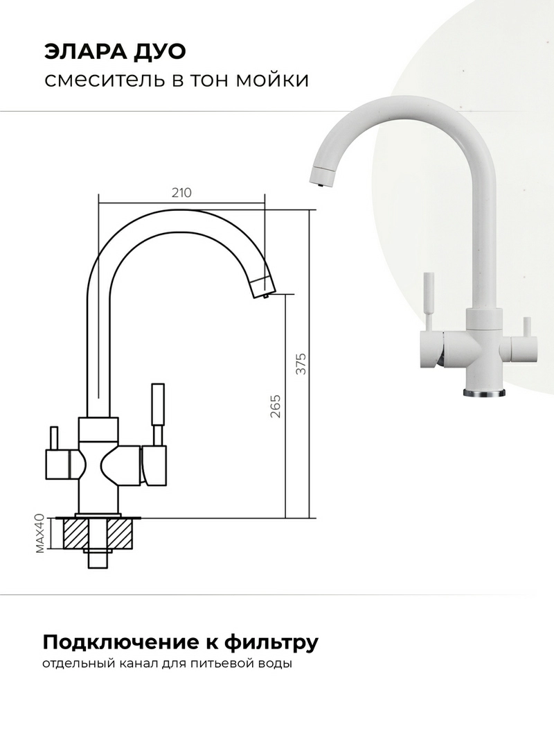 Смеситель кухонный  Элара Дуо Белый Хлопок