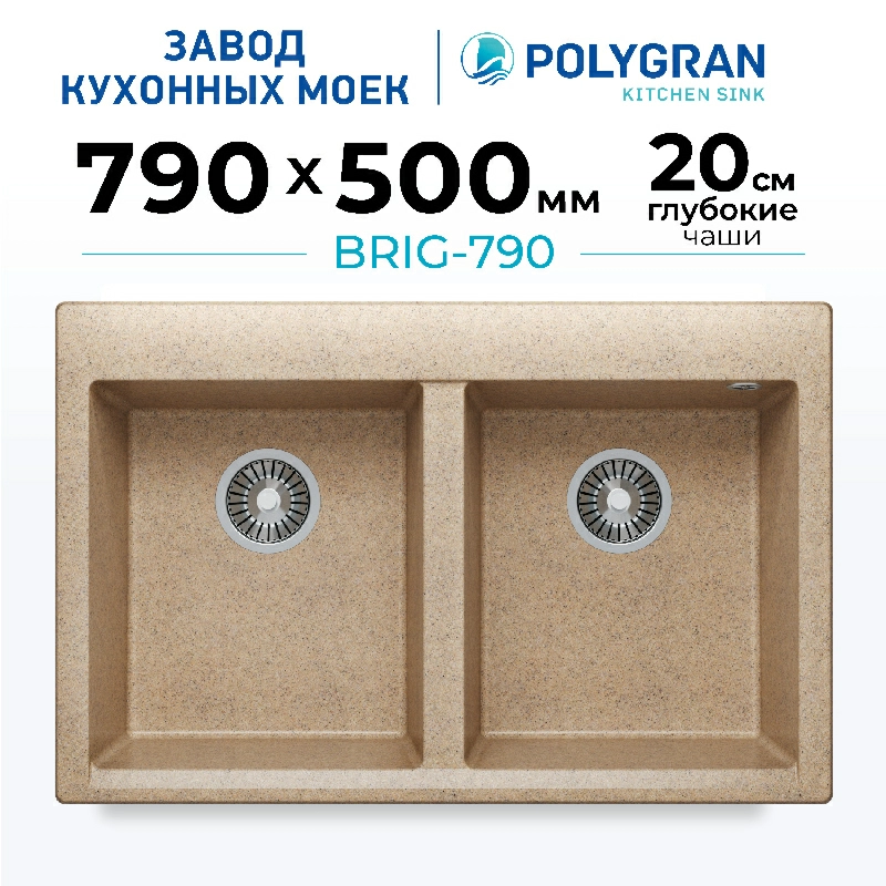 Кухонная мойка Polygran BRIG-790 Цвет Песочный