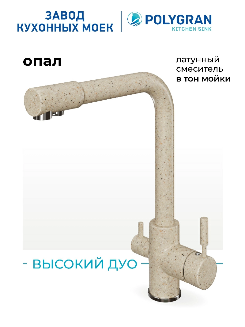 Смеситель кухонный  Высокий Дуо Опал