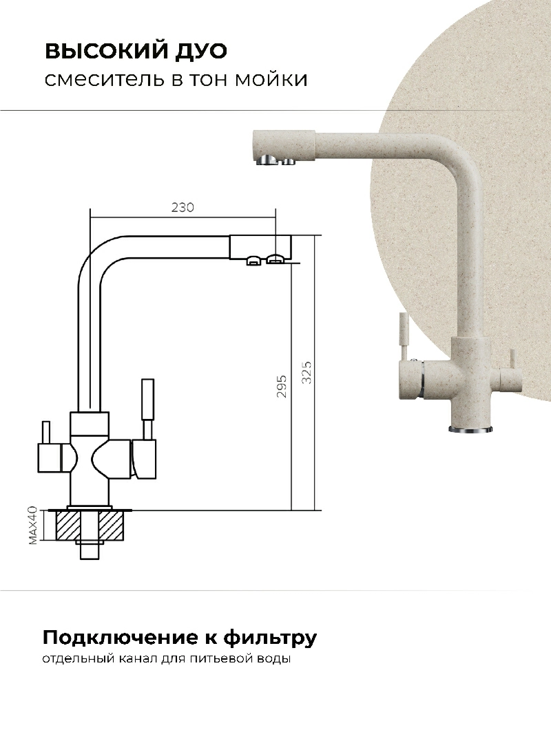 Смеситель кухонный  Высокий Дуо Кремовый