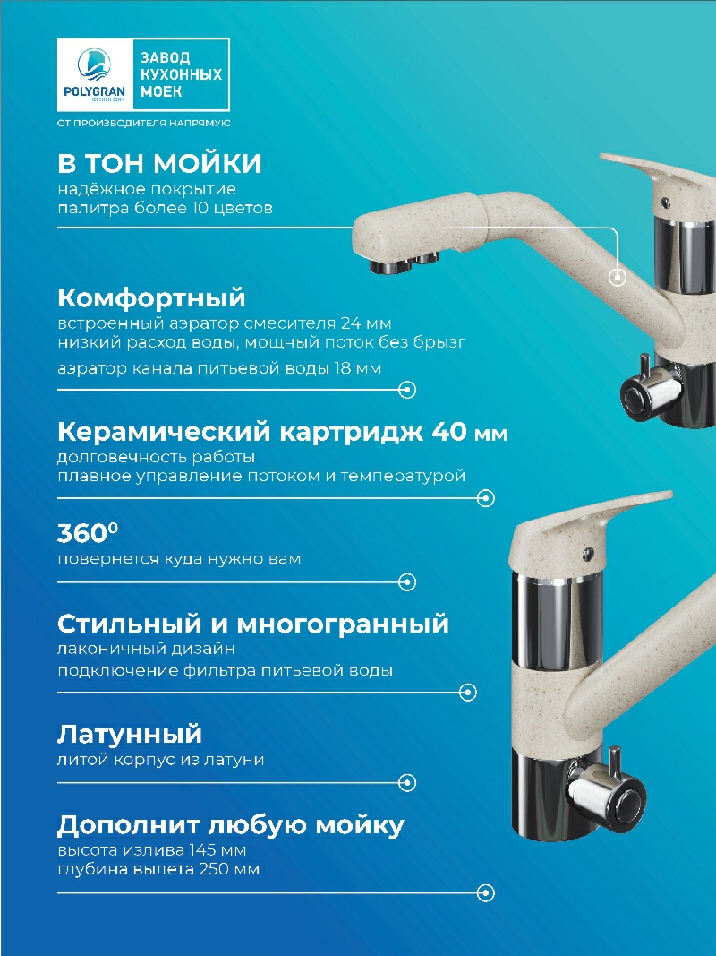 Смеситель кухонный Polygran Дуо. С фильтром. Кремовый