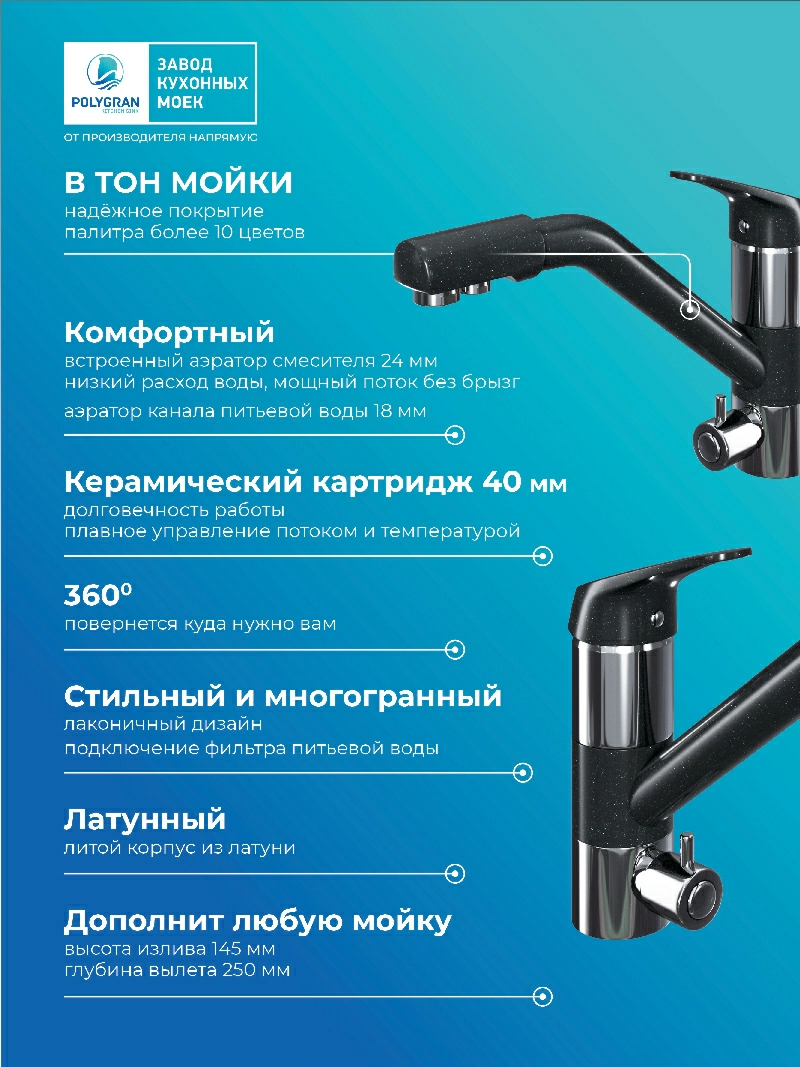 Смеситель кухонный Polygran Дуо. С фильтром. Космос