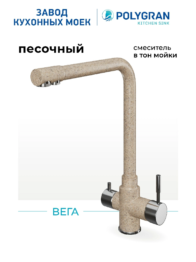 Смеситель кухонный Вега с фильтром Песочный