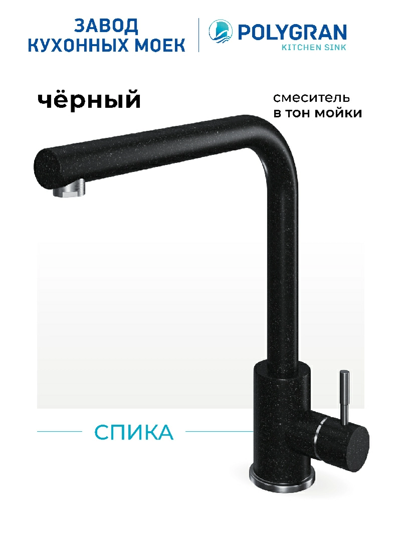 Смеситель кухонный Спика Черный