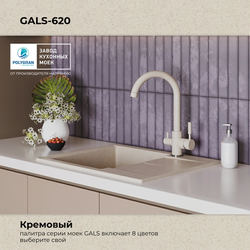 Кухонная мойка Polygran GALS-620 Цвет Кремовый