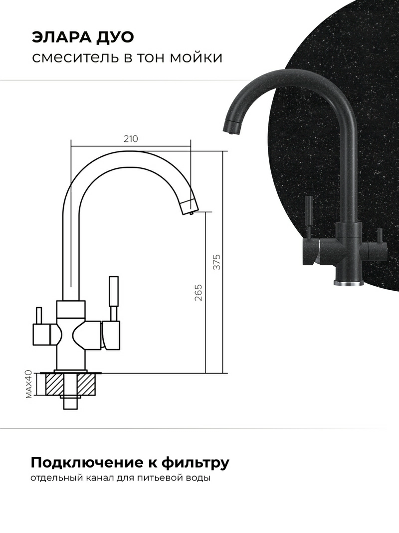 Смеситель кухонный Элара Дуо Чёрный