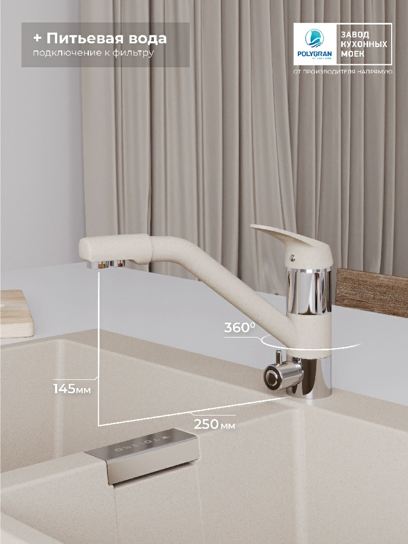 Смеситель кухонный Polygran Дуо. С фильтром. Саванна