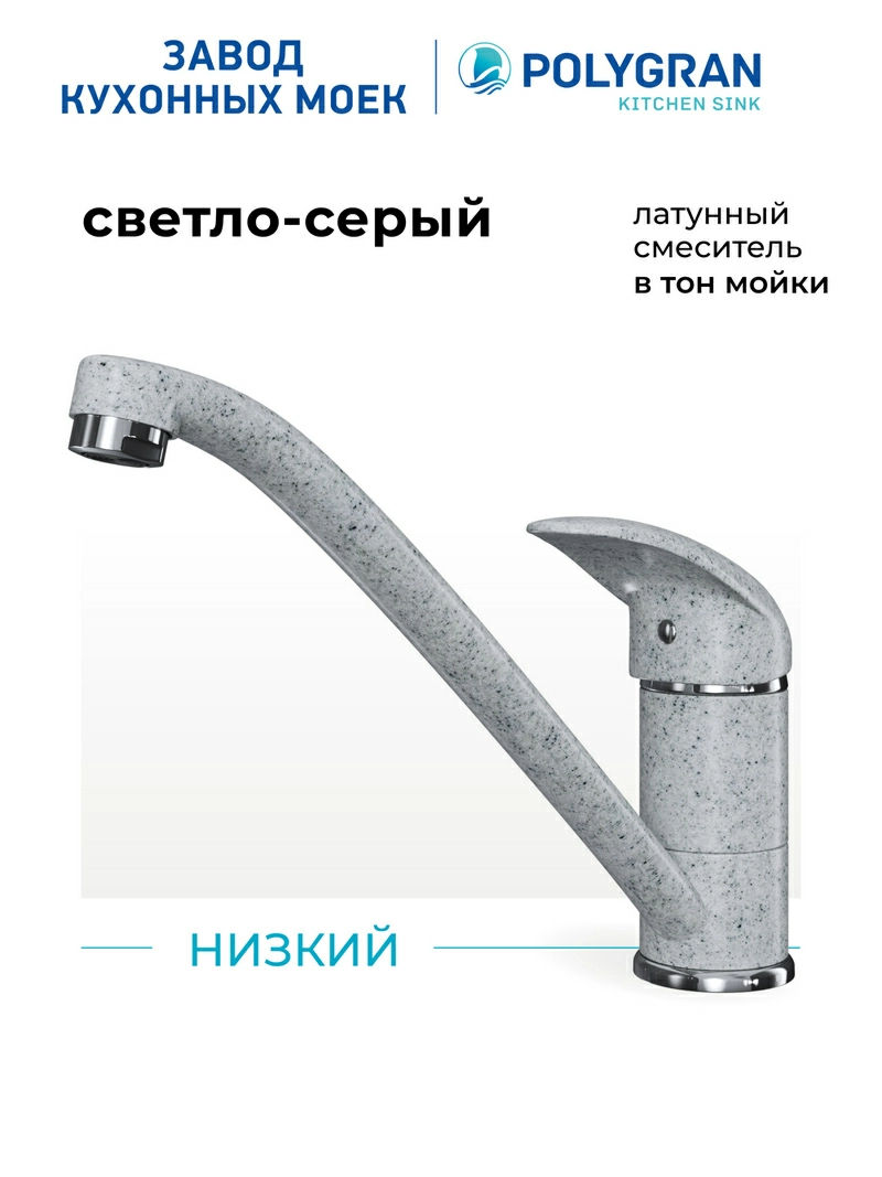Смеситель кухонный Низкий Светло-серый