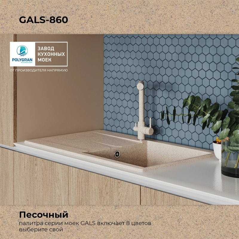 Кухонная мойка Polygran GALS-860 цвет песочный