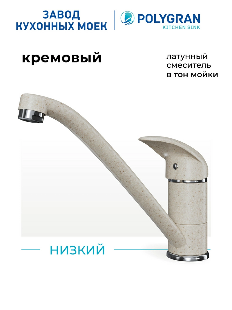 Смеситель кухонный Низкий Кремовый
